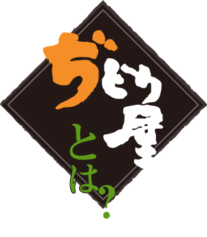 ぢどり屋とは？